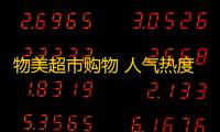 物美超市购物 人气热度：26℃